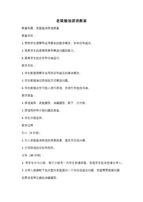 老鼠偷油游戏教案