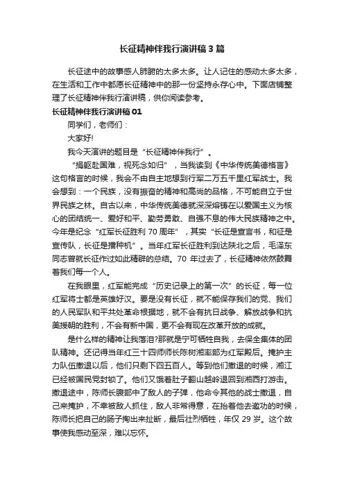 长征精神伴我行演讲稿3篇