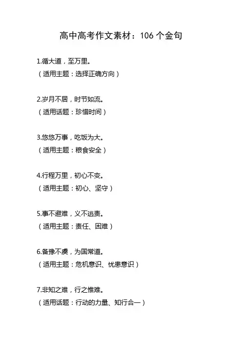 高考作文106句金句及其主题,每一句都非常实用