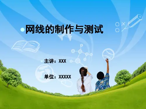《网线制作》课件