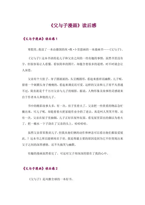 文学_《父与子漫画》读后感