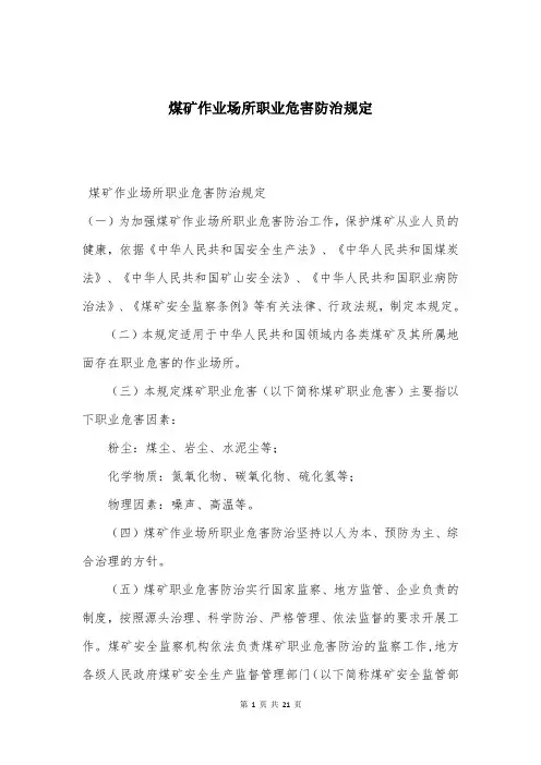 煤矿作业场所职业危害防治规定