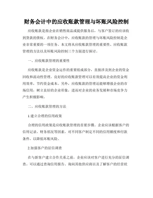 财务会计中的应收账款管理与坏账风险控制