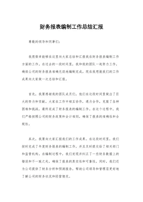 财务报表编制工作总结汇报