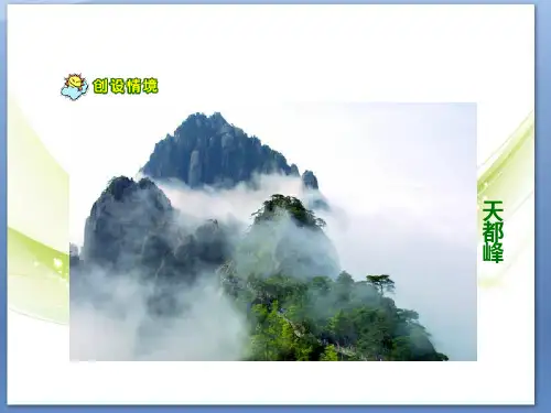 爬天都峰 公开课课件
