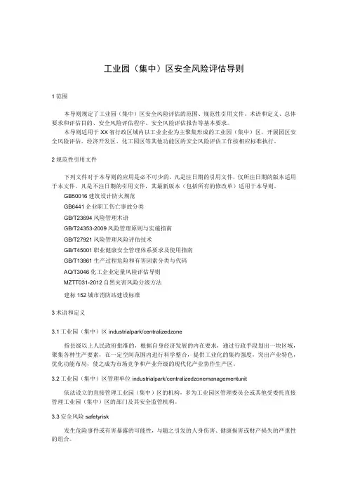 工业园(集中)区安全风险评估导则