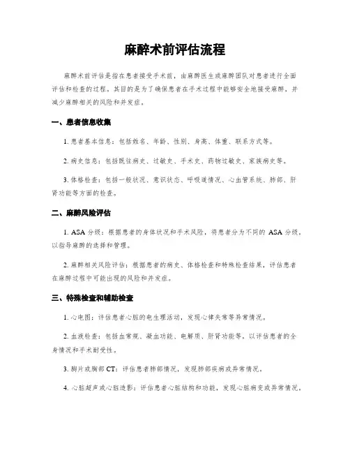 麻醉术前评估流程