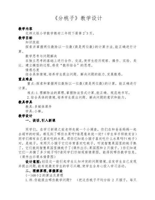 北师大版三年级数学下册《分桃子》优质课教学设计
