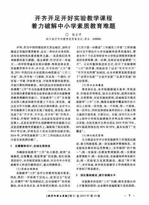 开齐开足开好实验教学课程着力破解中小学素质教育难题
