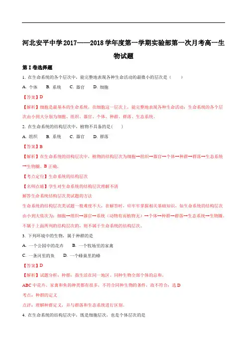 河北省衡水市安平中学2017-2018学年高一上学期第一次月考生物试题(实验部) Word版含解析