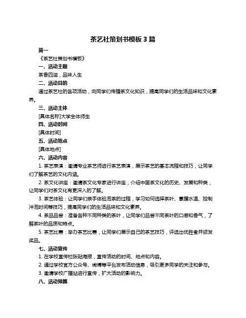茶艺社策划书模板3篇