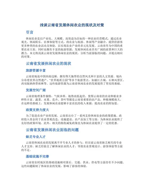 浅谈云南省发展休闲农业的现状及对策