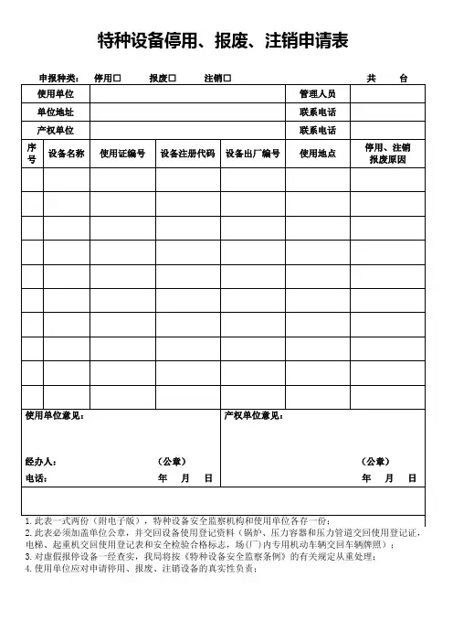 特种设备停用、报废、注销申请表(13)