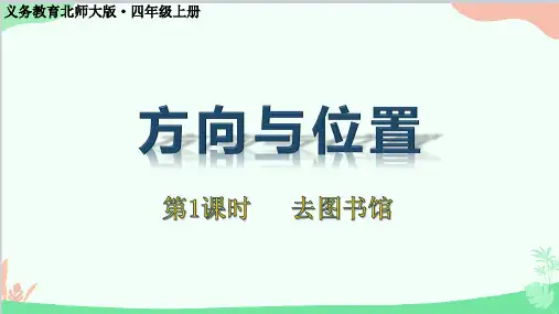 北师大版数学四年级上册五、方向与位置-第1课时去图书馆课件