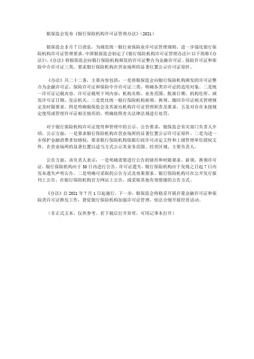 银保监会发布《银行保险机构许可证管理办法》(2021)