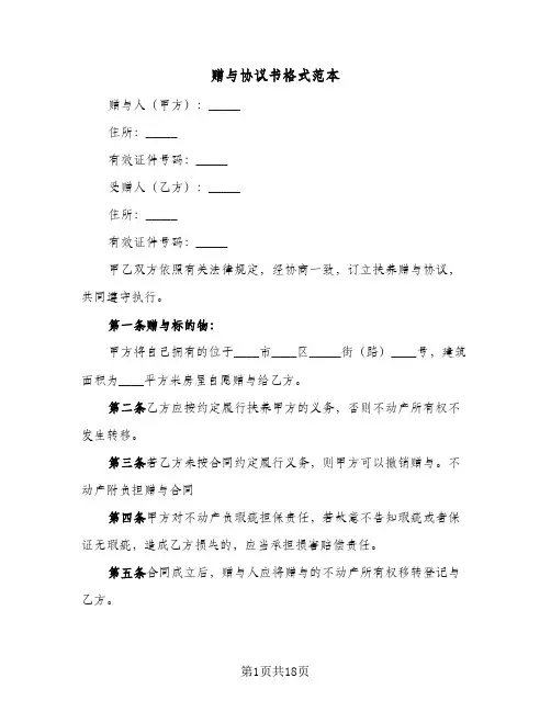 赠与协议书格式范本(9篇)