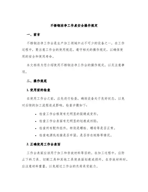 不锈钢洁净工作桌安全操作规定