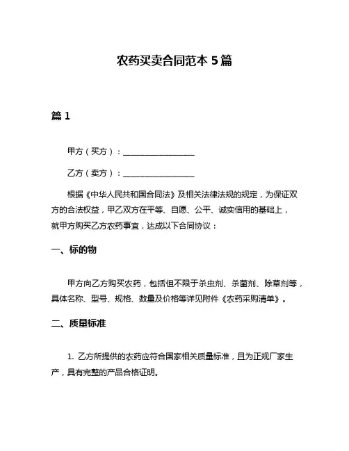 农药买卖合同范本5篇