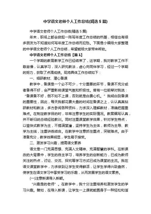 中学语文老师个人工作总结（精选5篇）