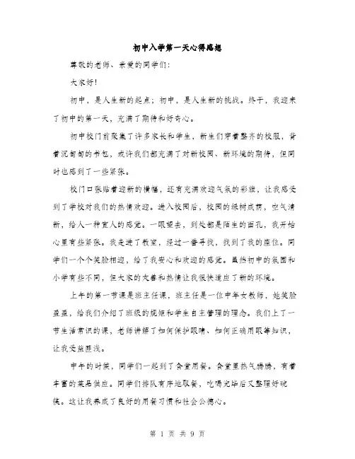 初中入学第一天心得感想（四篇）