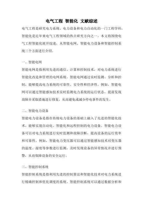电气工程 智能化 文献综述
