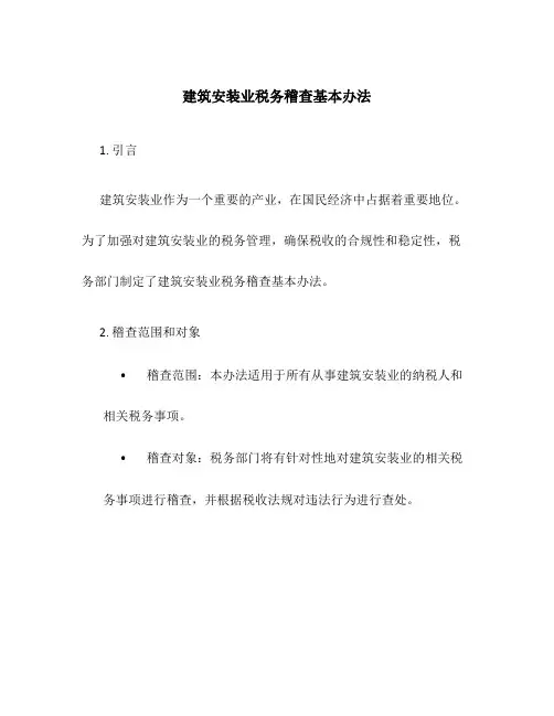 建筑安装业税务稽查基本办法