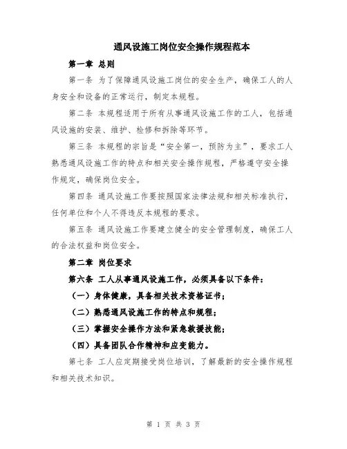 通风设施工岗位安全操作规程范本