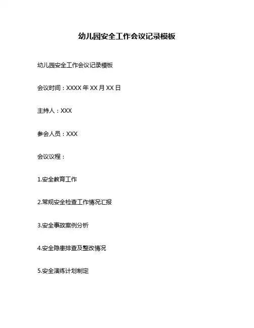 幼儿园安全工作会议记录模板