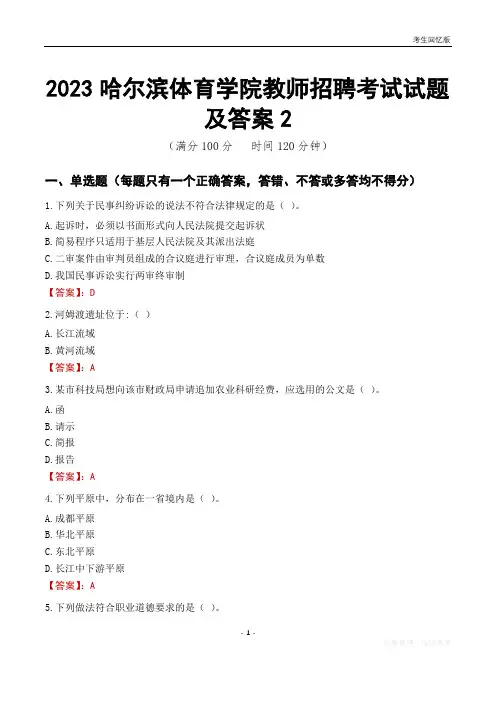 2023哈尔滨体育学院教师招聘考试试题及答案2