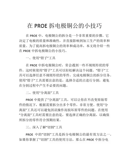 在PROE拆电极铜公的小技巧