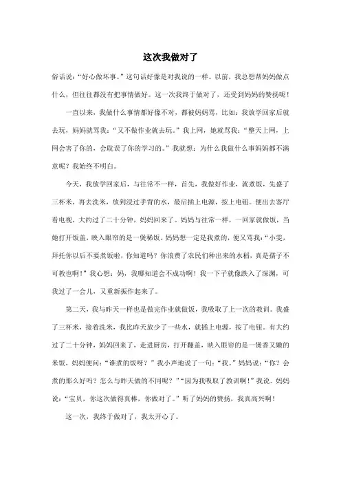 这次我做对了_小学六年级作文600字