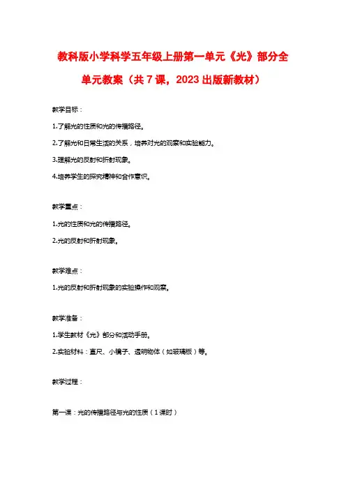 教科版小学科学五年级上册第一单元《光》部分全单元教案(共7课,2023出版新教材)