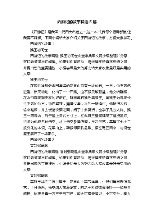 西游记的故事精选5篇
