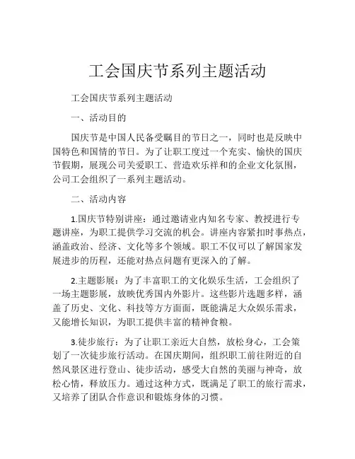 工会国庆节系列主题活动