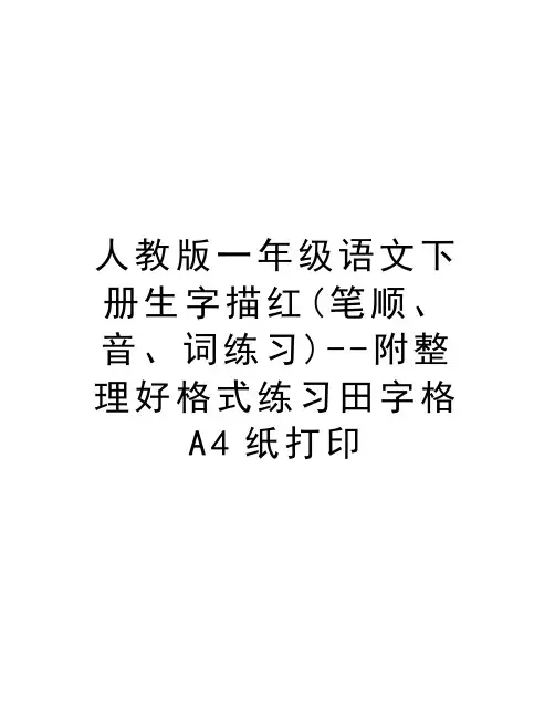 人教版一年级语文下册生字描红(笔顺、音、词练习)--附整理好格式练习田字格A4纸打印学习资料