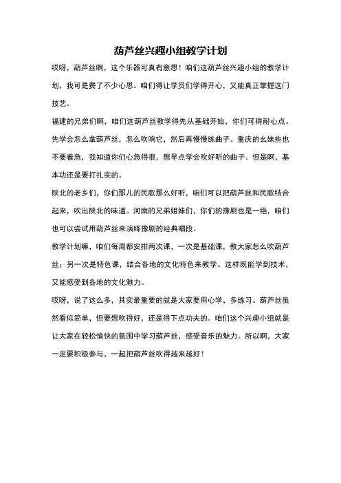 葫芦丝兴趣小组教学计划