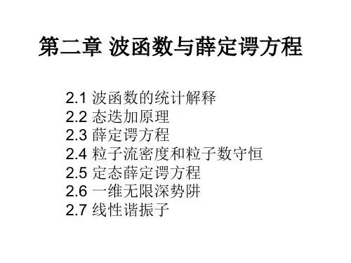 波函数与薛定谔方程