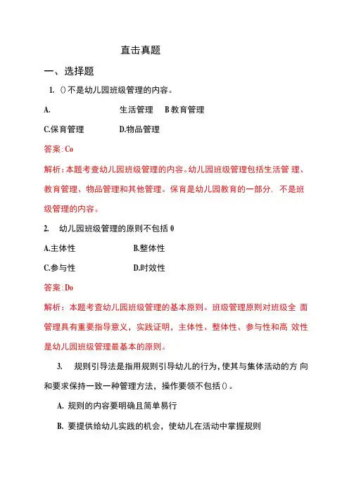 幼儿园班级管理：直击真题(一)