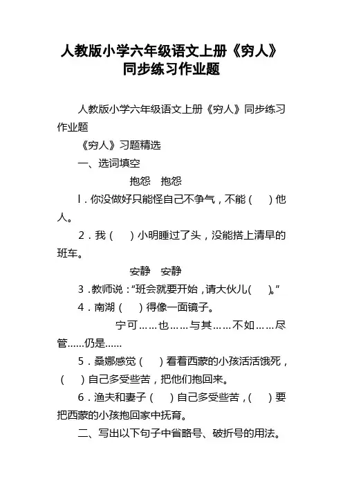 人教版小学六年级语文上册穷人同步练习作业题