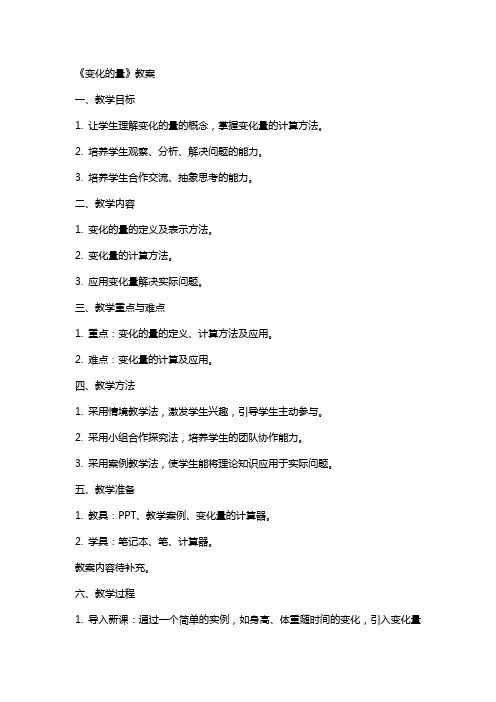 《变化的量》教案