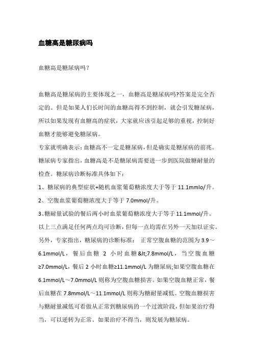 血糖高是糖尿病吗