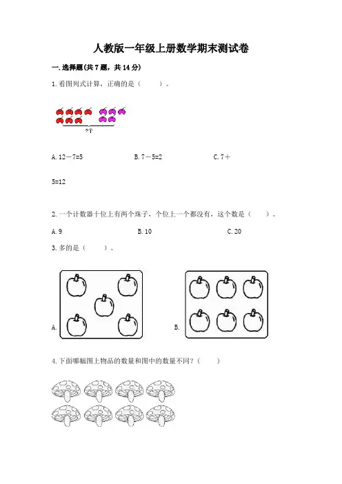 人教版一年级上册数学期末测试卷附完整答案【全国通用】