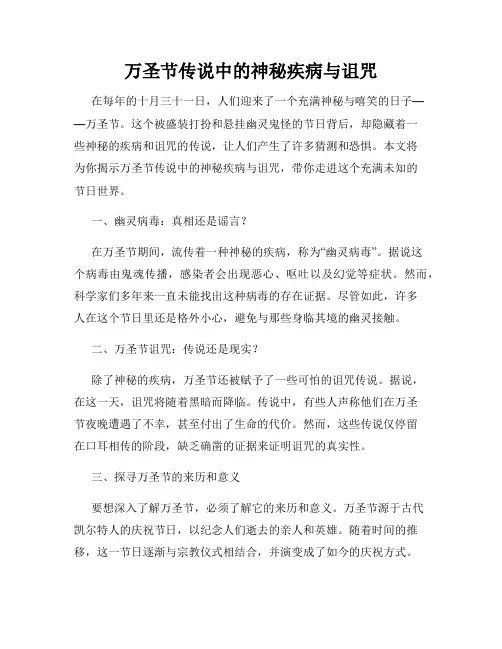 万圣节传说中的神秘疾病与诅咒