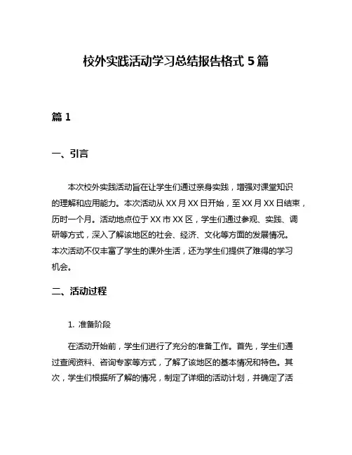 校外实践活动学习总结报告格式5篇
