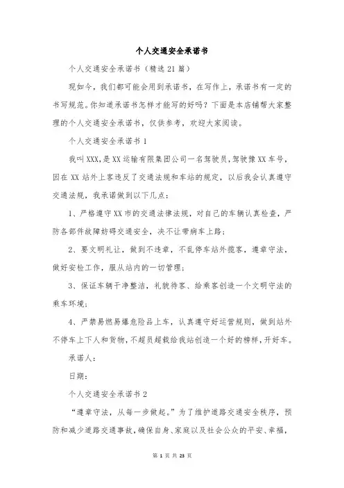 个人交通安全承诺书