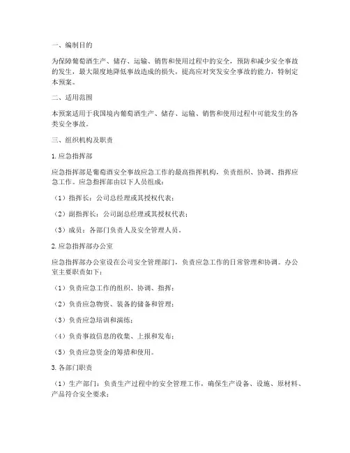 葡萄酒安全事故应急预案