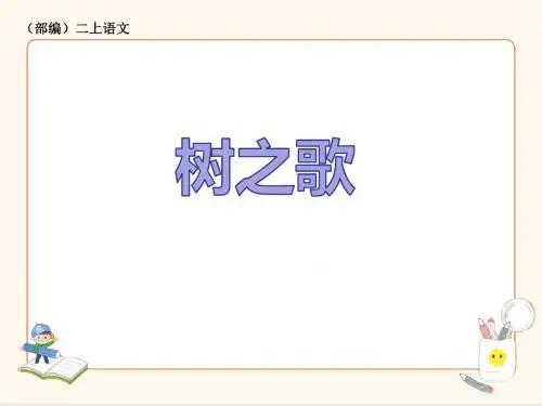 二年级上册《树之歌》优秀课件