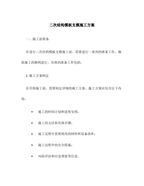 二次结构模板支模施工方案