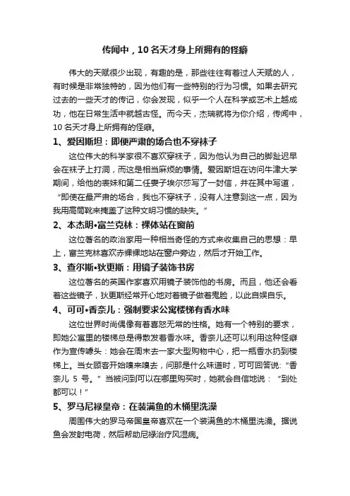 传闻中，10名天才身上所拥有的怪癖