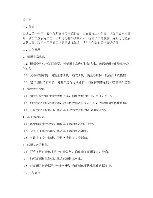 薪酬绩效岗工作总结范文(3篇)